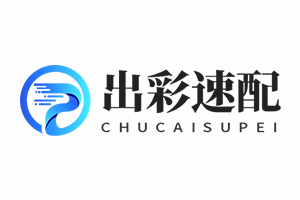 出彩速配